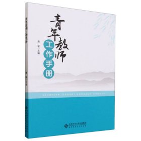 青年教师工作手册