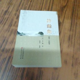 许瀚集 经学.校勘学