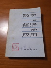 数学在经济中的应用