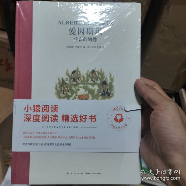 爱因斯坦 宇宙的钥匙（读小库）精装绘本