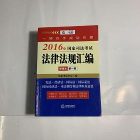 2016年国家司法考试法律法规汇编便携本(第一卷)