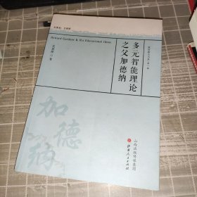 多元智能理论之父加德纳/教育薪火书系·第一辑