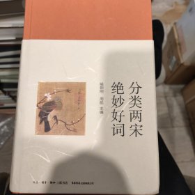 分类两宋绝妙好词（精装）