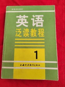 大学基础阶段英语泛读教程.第一册