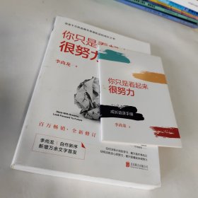 你只是看起来很努力（全新修订版）