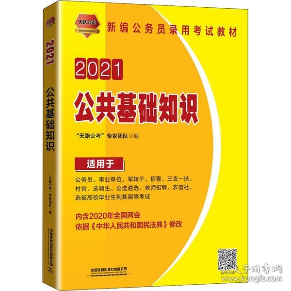 2021国版公务员录用考试教材 公共基础知识