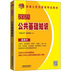 2021国版公务员录用考试教材 公共基础知识