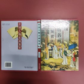 中国人物名画鉴赏