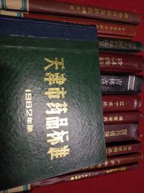 天津市药品标准1982