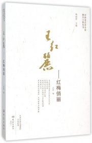 王红丽 红梅俏丽/河南省艺术名家推介工程丛书