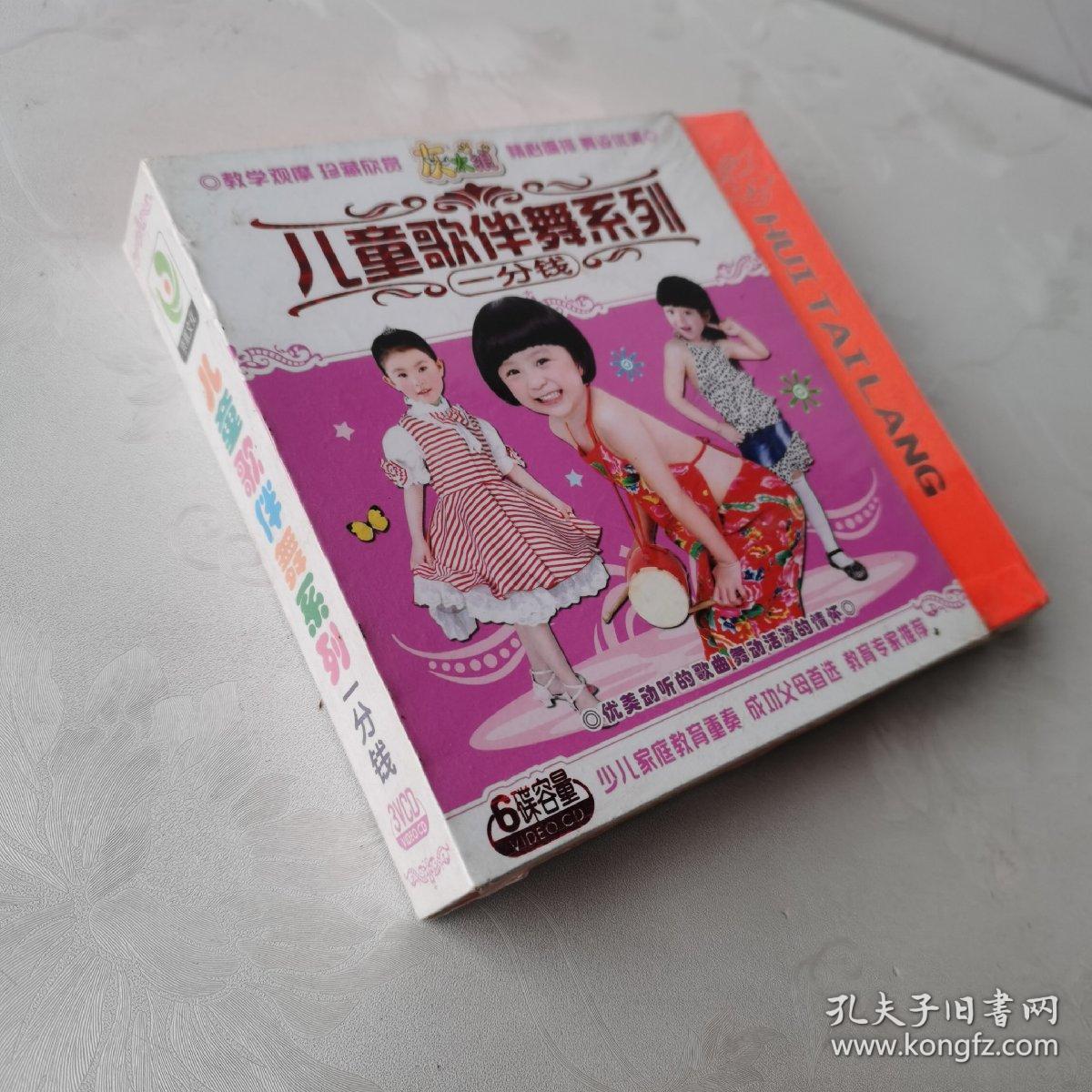 儿童歌伴舞系列一分钱3vcd