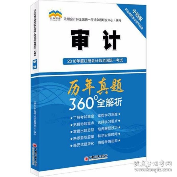 2018年度注册会计师全国统一考试历年真题360°全解析：审计