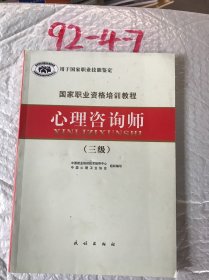 国家职业资格培训教程：心理咨询师（三级）