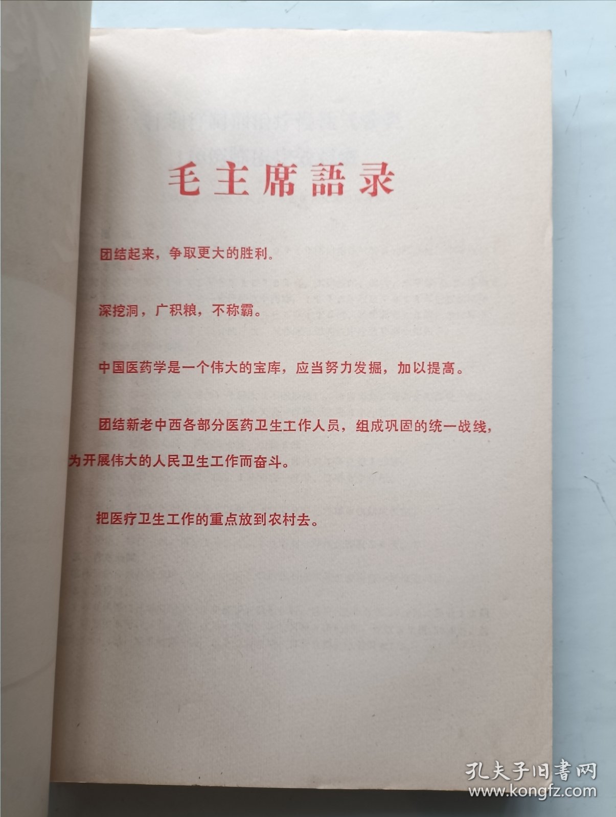 中草药种制用选编合订本 创刊号1973~1975年