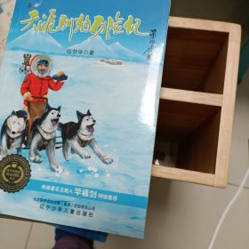 科学家极地惊心历险丛书：冰缝下的意外、惊魂冰川之巅、天涯驯狗历险记，共三本书