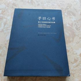 子曰心书 浙江书法篆刻名家作品集