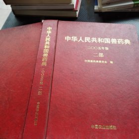 中华人民共和国兽药典:二○○五年版.二部