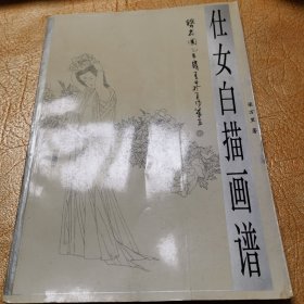 仕女白描画谱！广西美术出版社！1999年版！