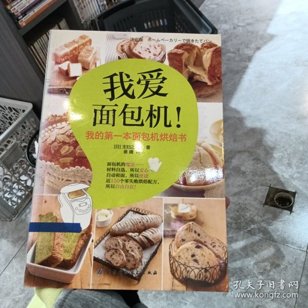 我爱面包机：我的第一本面包机烘焙书