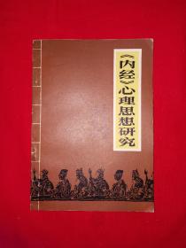 老版经典丨＜内经＞心理思想研究（全一册）1984年原版老书，印数稀少！