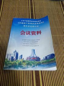 中华中医药学会示范性指南《艾滋病中医临床实践指南》项目启动培训会，会议资料【艾滋病腹泻中医诊疗方案，艾滋病高脂血症中医诊疗方案，艾滋病贫血中医诊疗方案，艾病痹证中医诊疗方案，艾滋病药物性肝损伤中医治疗方案，艾滋病感冒中医诊疗方案，艾滋病带状疱疹中医治疗方案，艾滋病免疫重建不良中医治疗方案，艾滋病咳嗽中医诊疗方案，艾滋病皮肤瘙痒中医治疗方案，HIV感染者中医诊疗方案,等详情见书影！】