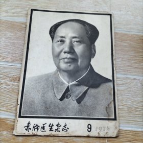 赤脚医生杂志1976.9【本期包括大黄牡丹皮汤加减治疗输精管结扎术局部感染、鱼际穴割治法治疗小儿营养不良、急性扁桃体炎疗法介绍、用药心得十讲、等内容】