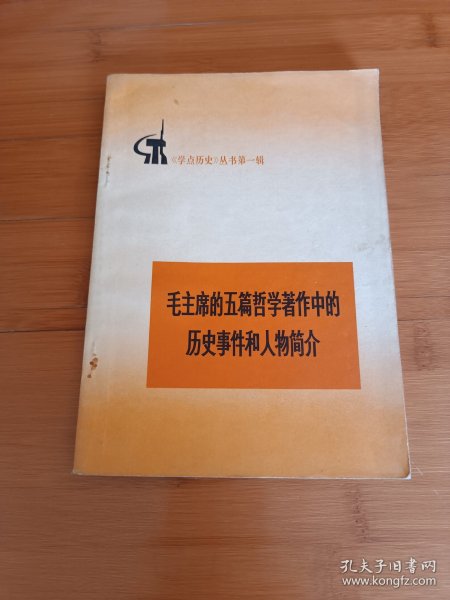 毛主席的五篇哲学著作中的历史事件和人物简介