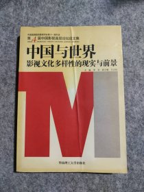 中國(guó)與世界影視文化多樣性的現(xiàn)實(shí)與前景