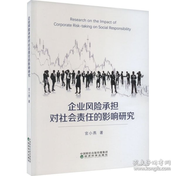 全新正版图书 企业风险承担对社会责任的影响研究:机制与济后果官小燕经济科学出版社9787521851632