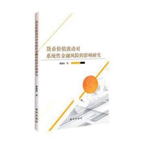 货币价值波动对系统金融风险的影响研究 财政金融 谢俊明