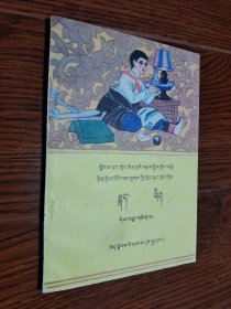 藏文课本：五省区协作教材全日制小学课本 语文 第十一册