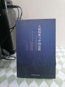 大机构观与中国道路：孔子学院发展比较研究