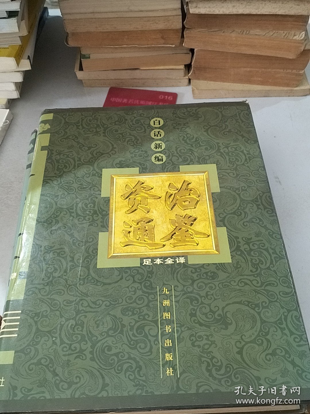 白话新编资治通鉴:（2、4）两册足本全译