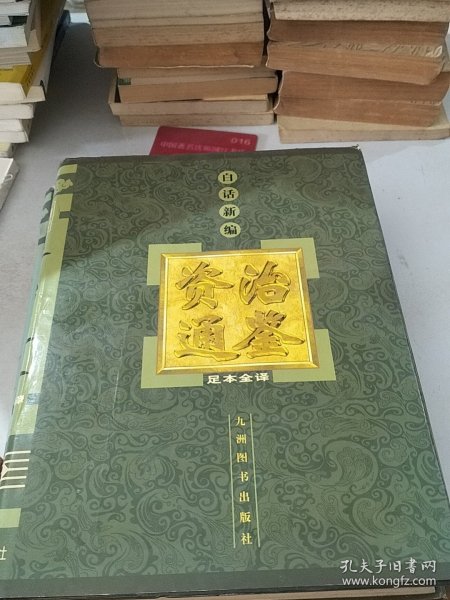 白话新编资治通鉴:（2、4）两册足本全译