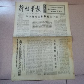 老报纸—解放军报1976年11月24日（4开4版 华国锋同志和我们在一起 9品）
