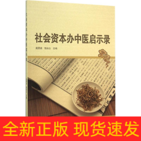 社會資本辦中醫(yī)啟示錄