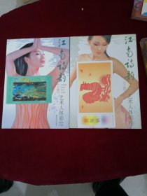 江南诗韵:艺术人体彩绘 上、下两册