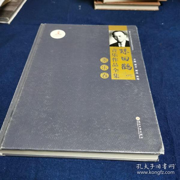 陈田鹤音乐作品全集·器乐卷