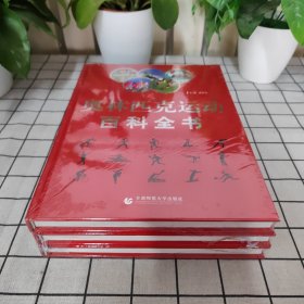 奥林匹克运动百科全书（全三卷）盒装