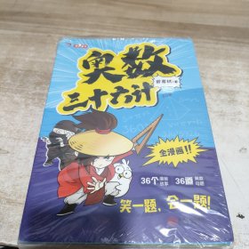 奥数三十六计-漫画版（全6册）为孩子打造的自主阅读的趣味数学读本