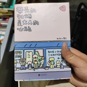 暖心疗愈漫画：带壳的牡蛎是大人的心脏