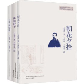 朝花夕拾+骆驼祥子+白洋淀纪事(全3册) 9787531351719 孙犁,鲁迅,老舍