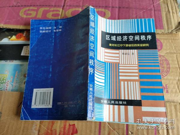 区域经济空间秩序:兼对长江中下游省区的实证研究（98年1版1印2000册）