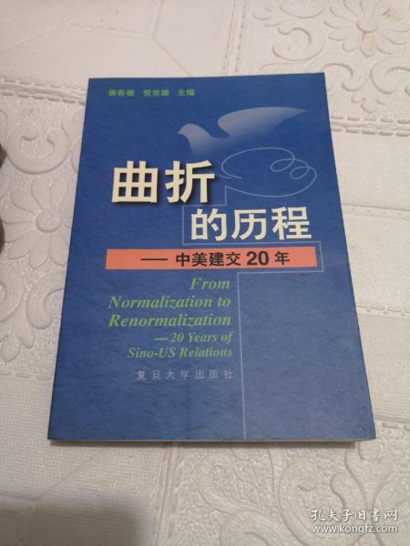 曲折的历程:中美建交20年