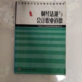 财经法规与会计职业道德