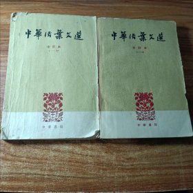 中华活页文选（一〉（五〉。