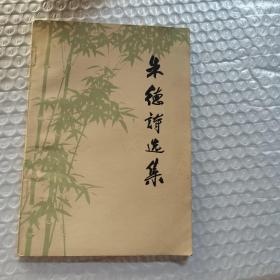 朱德诗选集