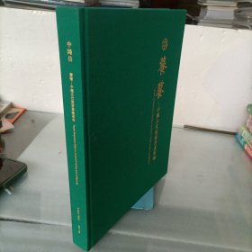 饕餮-中国古代重要书画专场