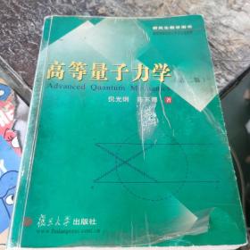 高等量子力学 书撕缺扉页，品相如图