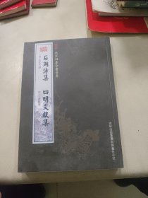 石湖诗集：四明文献集